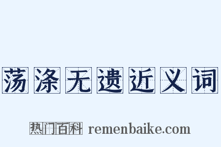 荡涤无遗近义词是什么意思的图片